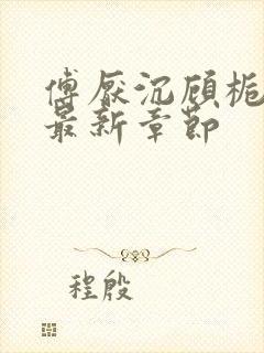 傅厌沉顾栀小说最新章节