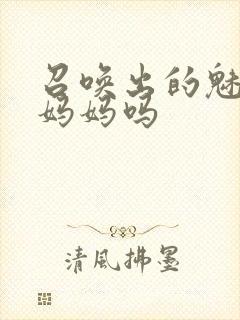 召唤出的魅魔是妈妈吗