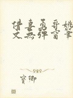 借妻勇哥姚瑶全文无弹窗笔趣阁封面