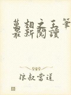 万相之王笔趣阁最新阅读