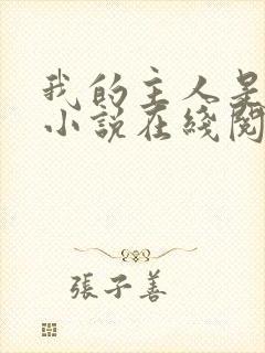 我的主人是妹妹小说在线阅读封面