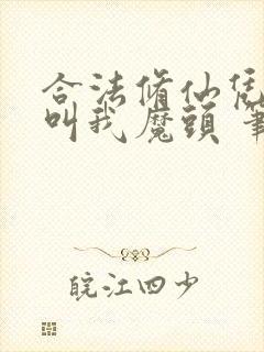 合法修仙凭什么叫我魔头 笔趣阁