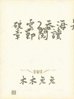 破云2吞海最新章节阅读