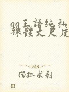 gg王语纯私拍裸体大尺度