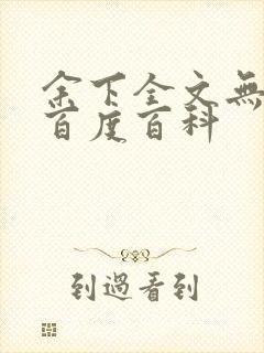 余下全文无防盗百度百科封面