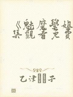 《魅魔学姐》全集观看免费动漫