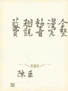 蓝翅动漫全集免费观看完整版高清