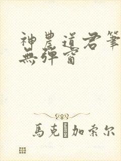 神农道君笔趣阁无弹窗