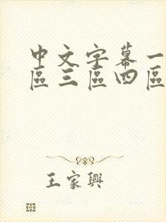 中文字幕一区二区三区四区人妻少妇封面