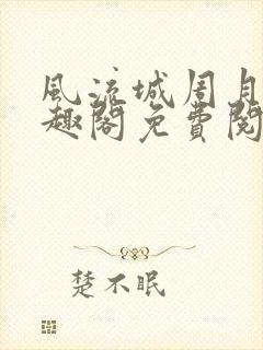 风流城周月蓉笔趣阁免费阅读封面