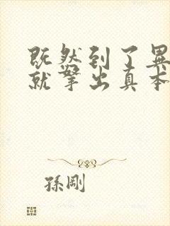 既然到了异世界就拿出真本事樱花动漫