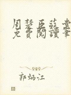 周楚臣苏棠全文免费阅读笔趣阁