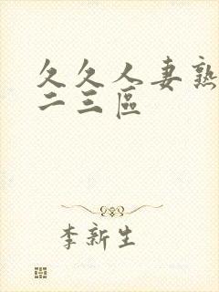 久久人妻熟女一二三区