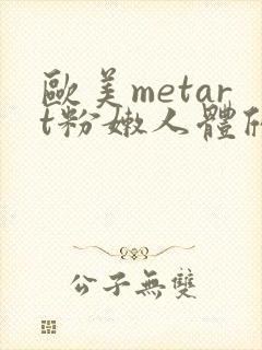 欧美metart粉嫩人体欣赏封面