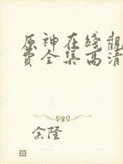 原神在线观看免费全集高清动漫版