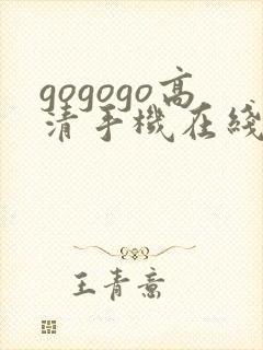 gogogo高清手机在线费观看完整版