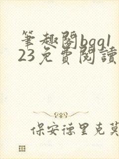 笔趣阁bqg123免费阅读笔趣阁