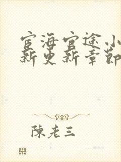 宦海官途小说最新更新章节免费阅读