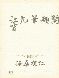 江凡笔趣阁无弹窗封面