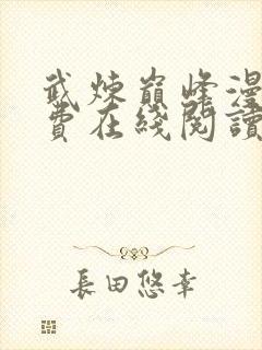 武炼巅峰漫画免费在线阅读封面