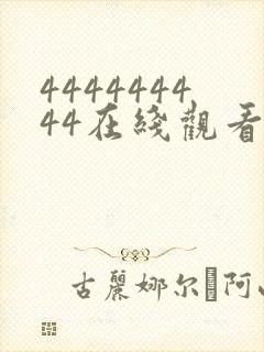 444444444在线观看免费高清电视剧下载