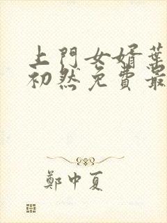 上门女婿叶辰萧初然免费最新小说