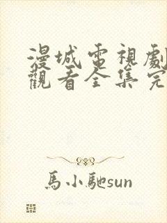 漫城电视剧免费观看全集完整版高清封面