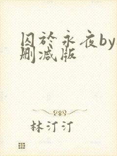 囚于永夜by无删减版封面