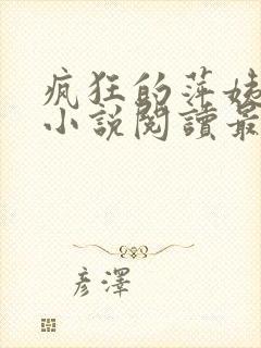 疯狂的萍姨王强小说阅读最新章节陈