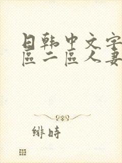 日韩中文字幕一区二区人妻封面