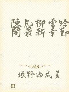 陈凡柳雪吟笔趣阁最新章节更新