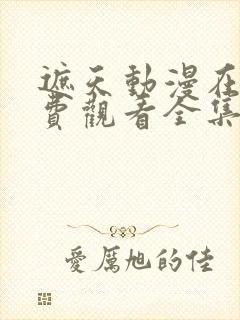 遮天动漫在线免费观看全集完整版