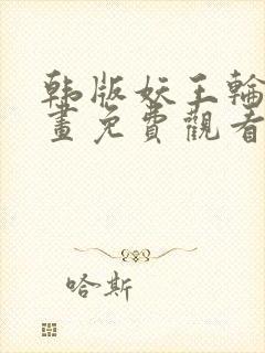 韩版妖王轮眼漫画免费观看