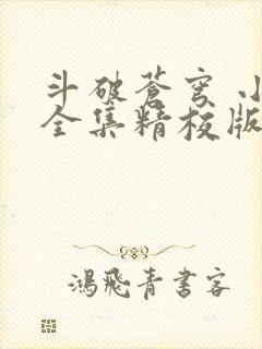 斗破苍穹 小说全集精校版下载