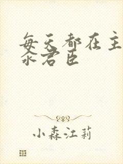 每天都在主动求汆君臣封面