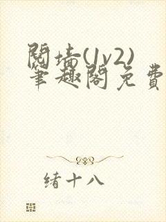 阋墙(1v2)笔趣阁免费阅读