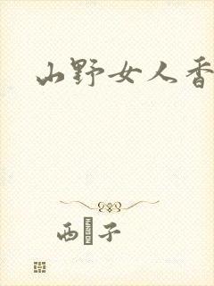 山野女人香