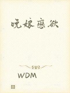 晚娘恋欲