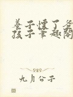 养子怀了爸爸的孩子笔趣阁小说