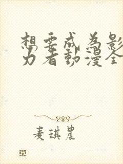 想要成为影之实力者动漫全集免费观看高清