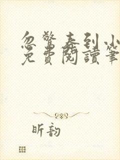 忽惊春到小桃枝免费阅读笔趣阁