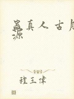 蛊真人 古月方源