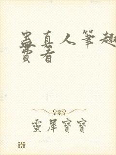 蛊真人笔趣阁免费看