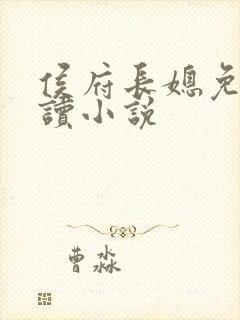 侯府长媳免费阅读小说