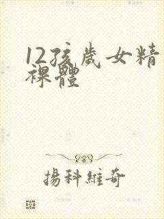 12孩岁女精品裸体