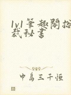 1v1笔趣阁总裁秘书