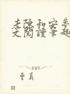 老陈和安梦雅全文阅读笔趣阁