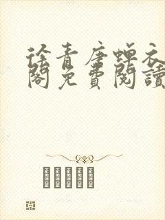 徐青唐蝉衣笔趣阁免费阅读