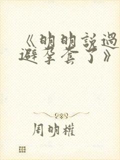 《明明说过要用避孕套了》