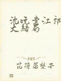 沈晚棠江祁番外大结局